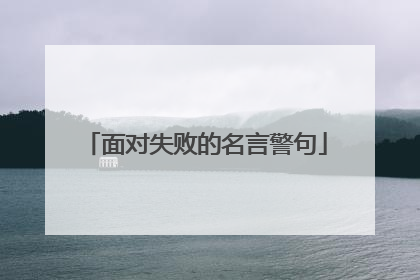 面对失败的名言警句