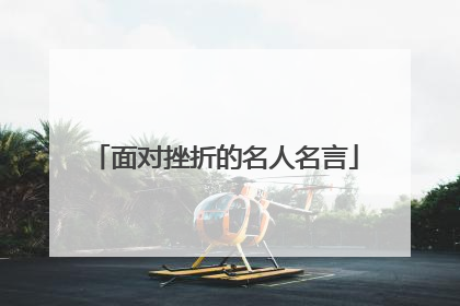 面对挫折的名人名言