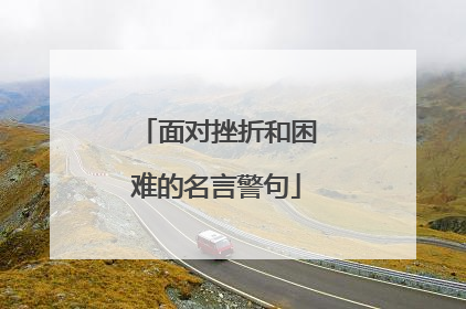 面对挫折和困难的名言警句