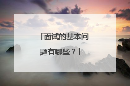 面试的基本问题有哪些？