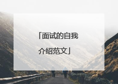 面试的自我介绍范文