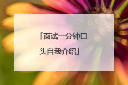 面试一分钟口头自我介绍