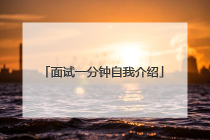 面试一分钟自我介绍