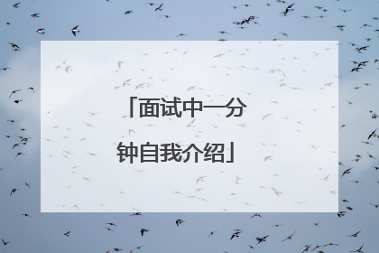面试中一分钟自我介绍