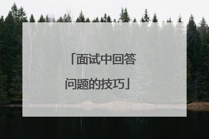 面试中回答问题的技巧