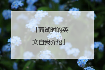 面试时的英文自我介绍