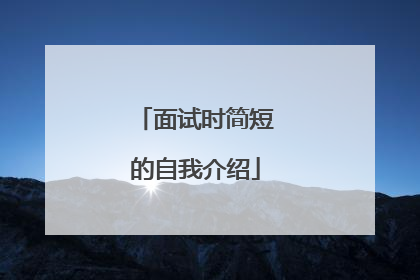 面试时简短的自我介绍
