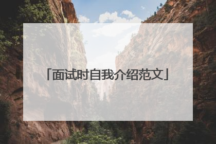 面试时自我介绍范文