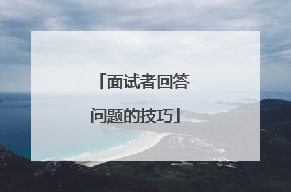 面试者回答问题的技巧