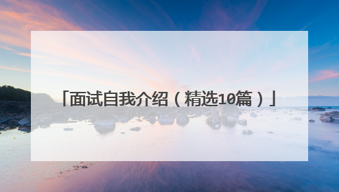 面试自我介绍(精选10篇)