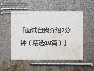 面试自我介绍2分钟(精选10篇)