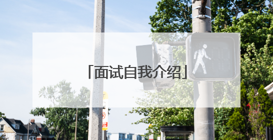 面试自我介绍