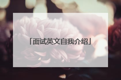 面试英文自我介绍