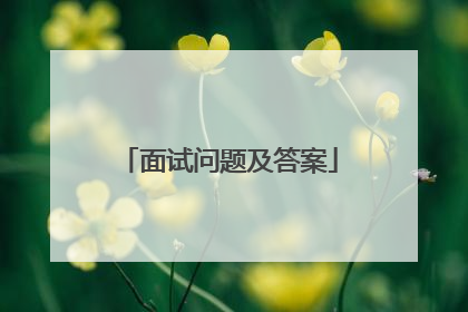 面试问题及答案