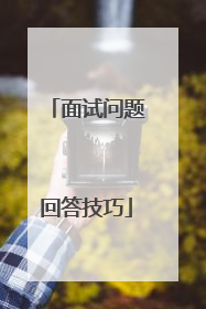面试问题回答技巧