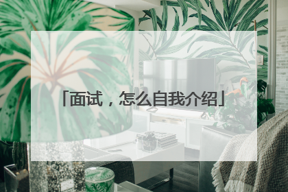 面试,怎么自我介绍