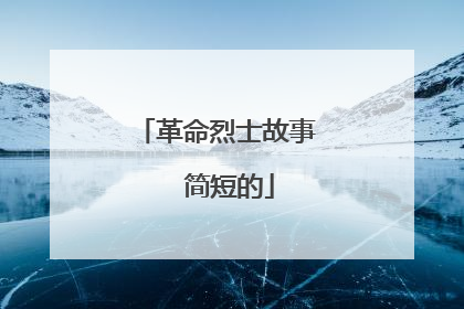 革命烈士故事  简短的