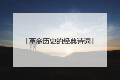 革命历史的经典诗词