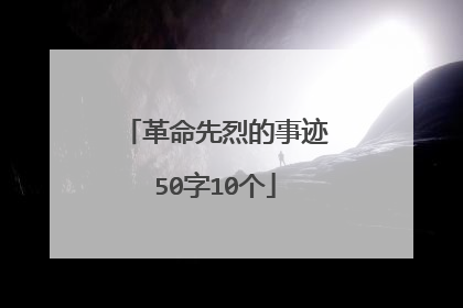 革命先烈的事迹50字10个