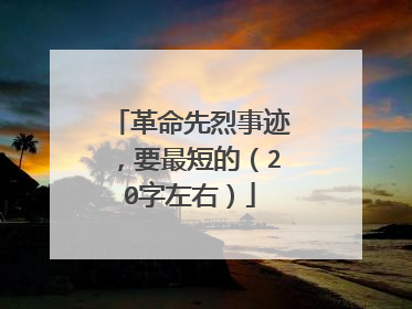 革命先烈事迹，要最短的（20字左右）