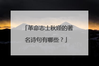 革命志士秋瑾的著名诗句有哪些?