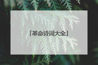革命诗词大全