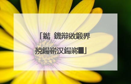 鐑�鐖辩敓鍛界殑鍚嶄汉鍚嶈█