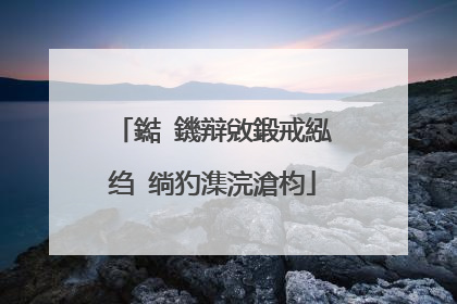 鐑�鐖辩敓鍛戒紭绉�绱犳潗浣滄枃