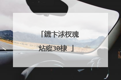 鐖卞浗杈瑰�炶瘲30棣�