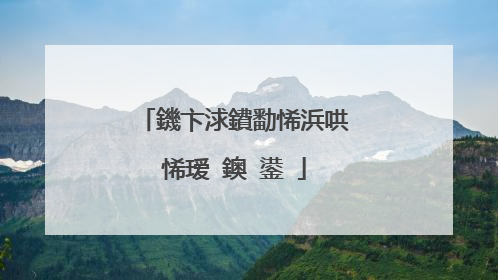 鐖卞浗鐨勫悕浜哄悕瑷�鐭�鍙�