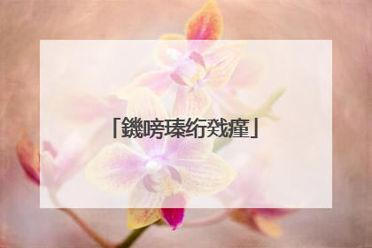 鐖嗙瑧绗戣瘽