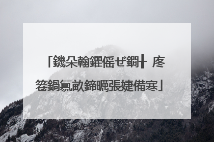 鐖朵翰鑺傜ぜ鐗╂�庝箞鍋氱畝鍗曞張婕備寒