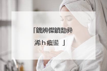 鐖辨儏鐨勫彜浠h瘲鍙�