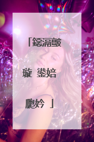 鐚滆皽璇�鍙婄瓟妗�