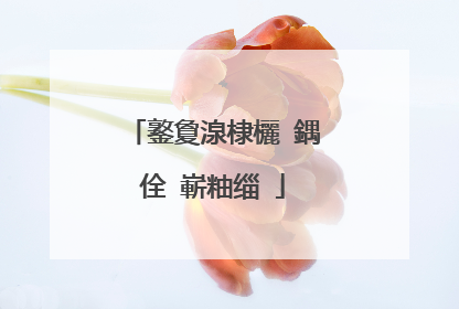 鐜夐湶棣欐ⅷ鍝佺�嶄粙缁�