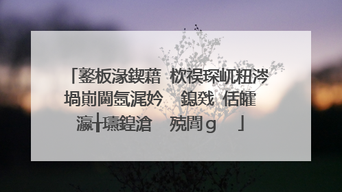 鐜板湪鍥藉�栨祦琛屼粈涔堝崱閫氬浘妗� 鎴戣�佸皬瀛╁瓙鍠滄�㈢殑閭g��