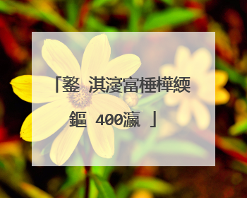 鐜�淇濅富棰樺緛鏂�400瀛�