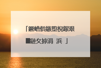 鐝嶆儨鏃堕棿鏍艰█鏈夊摢涓�浜�