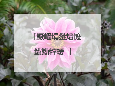 鐝嶇埍鐢熷懡鐨勬牸瑷�