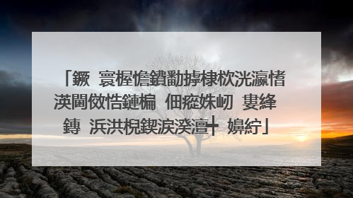 鐝�寰楃憺鐨勫摢棣栨洸瀛愭渶閫傚悎鏈楄�佃瘲姝屻�婁綘鏄�浜洪棿鍥涙湀澶┿�嬶紵