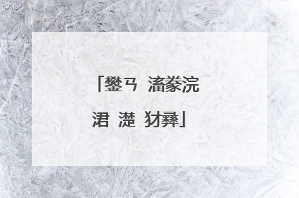 鐢ㄢ�滀豢浣涒�濋�犲彞