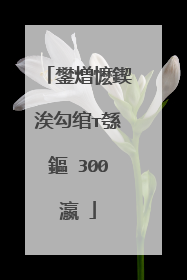 鐢熷懡鍥涘勾绾т綔鏂�300瀛�