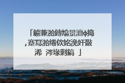 鐪兼湁鏄熻景澶ф捣,蹇冩湁绻佽姳浼奸敠浠�涔堟剰鎬�