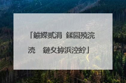 鐪嬫贰涓�鍒囩殑浣涜��鏈夊摢浜涳紵