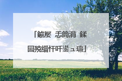 鐪嬮�忎簡涓�鍒囩殑缁忓吀鍙ュ瓙