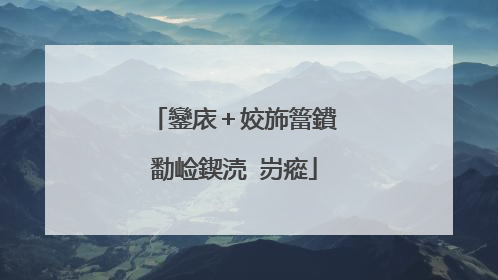 鑾庡＋姣斾簹鐨勫崄鍥涜�岃瘲