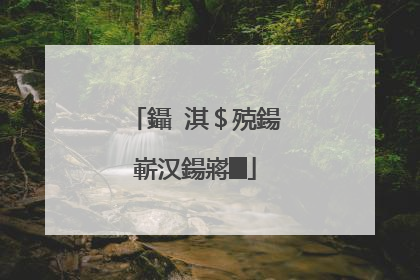 鑷�淇$殑鍚嶄汉鍚嶈█
