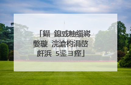 鑷�鎴戜粙缁嶈嫳璇�浣滄枃涓嶅皯浜�5鍙ヨ瘽