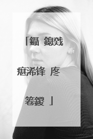 鑷�鎴戣瘎浠锋�庝箞鍐�