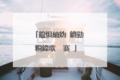 鑹惧紬妫�鐨勭粡鍏歌��褰�
